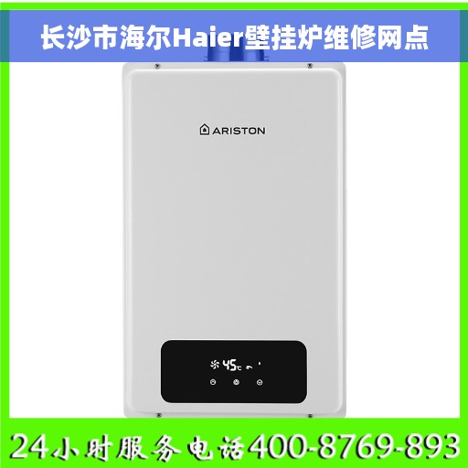 长沙市海尔Haier壁挂炉维修网点