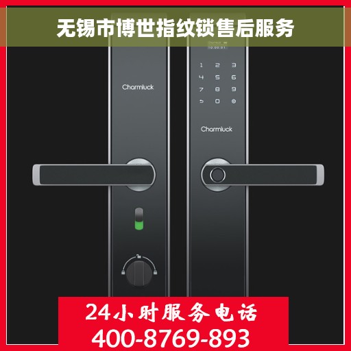 无锡市博世指纹锁售后服务