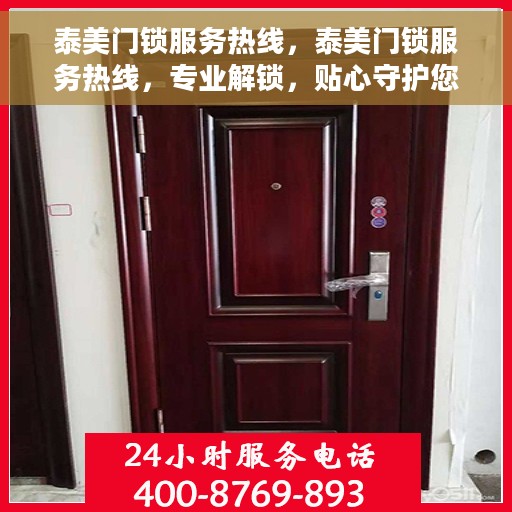 泰美门锁服务热线，泰美门锁服务热线，专业解锁，贴心守护您的居家安全