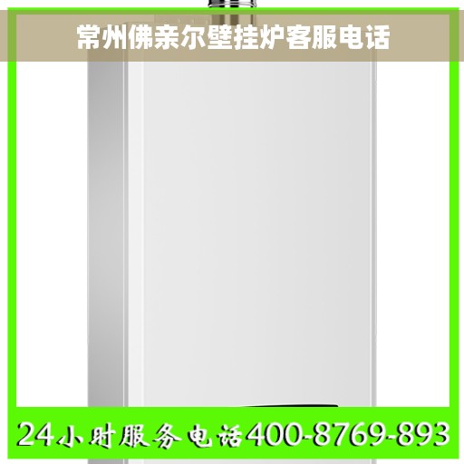 常州佛亲尔壁挂炉客服电话