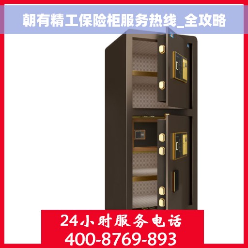 朝有精工保险柜服务热线_全攻略