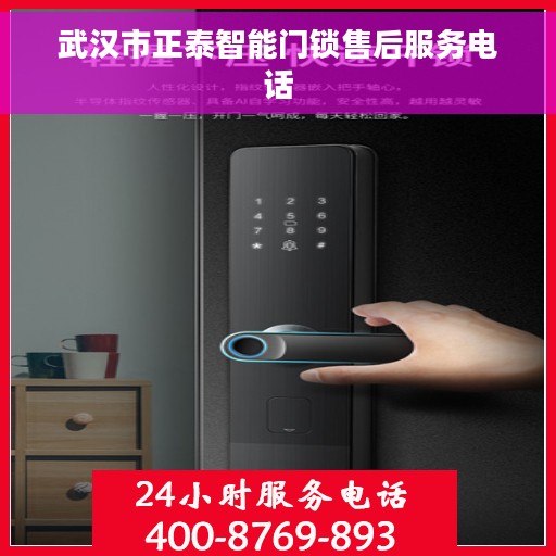 武汉市正泰智能门锁售后服务电话