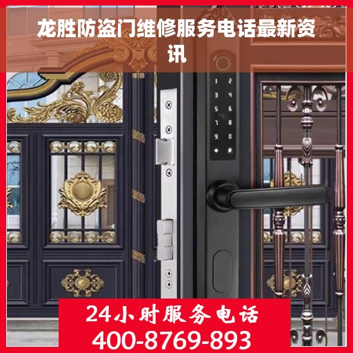 龙胜防盗门维修服务电话最新资讯