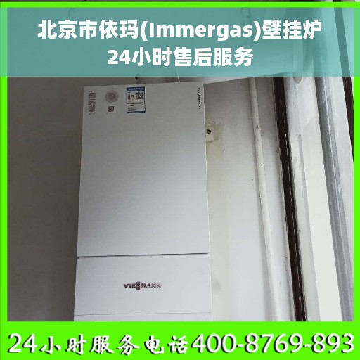 北京市依玛(Immergas)壁挂炉24小时售后服务