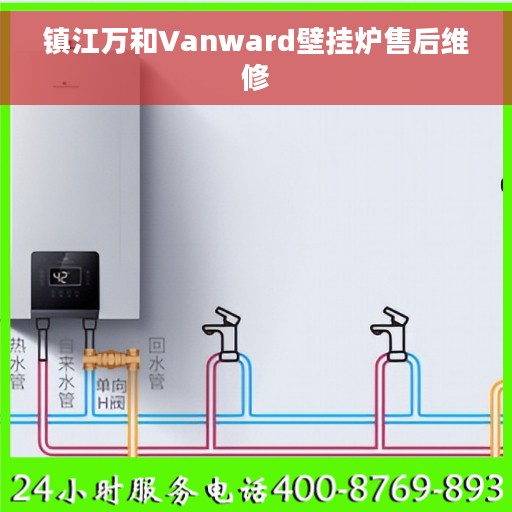 镇江万和Vanward壁挂炉售后维修