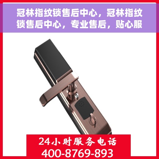 冠林指纹锁售后中心，冠林指纹锁售后中心，专业售后，贴心服务