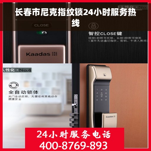 长春市尼克指纹锁24小时服务热线