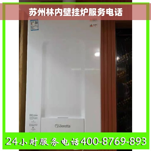 苏州林内壁挂炉服务电话