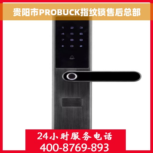 贵阳市PROBUCK指纹锁售后总部