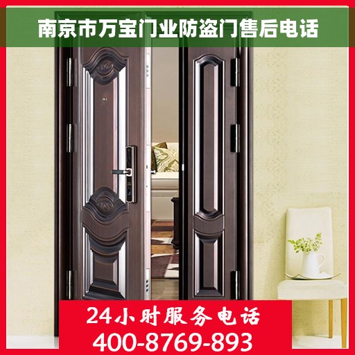 南京市万宝门业防盗门售后电话 南京市万宝门业防盗门售后电话