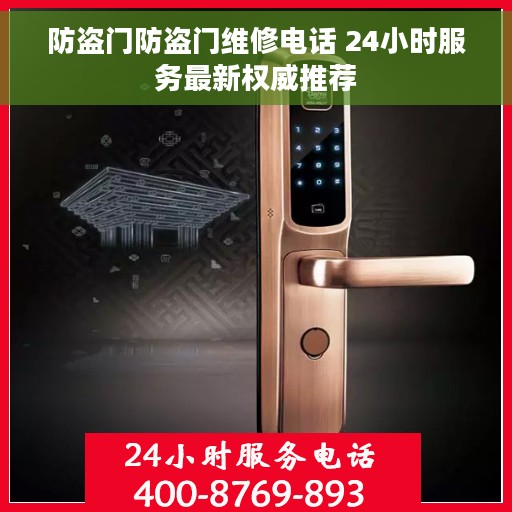 防盗门防盗门维修电话 24小时服务最新权威推荐