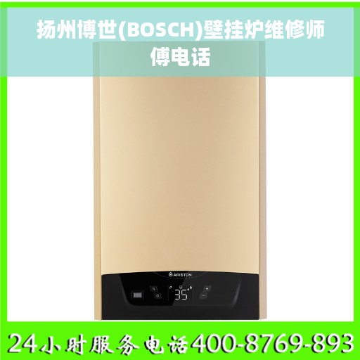 扬州博世(BOSCH)壁挂炉维修师傅电话