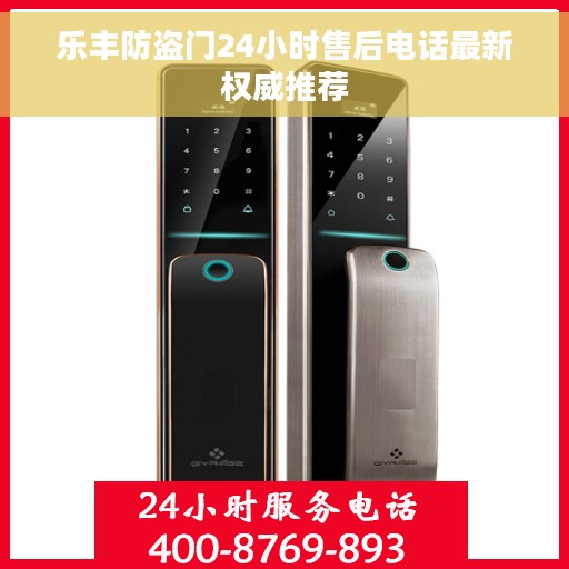 乐丰防盗门24小时售后电话最新权威推荐