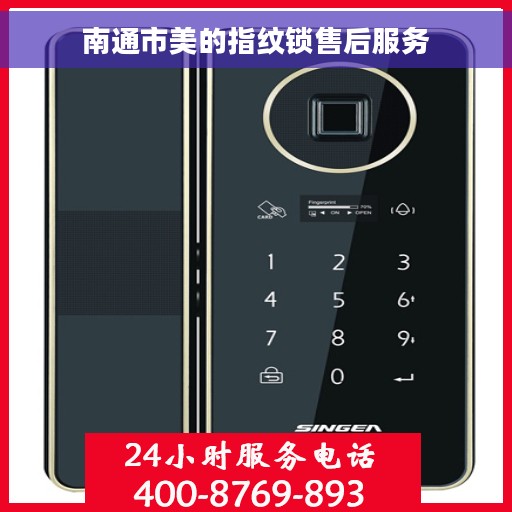 南通市美的指纹锁售后服务