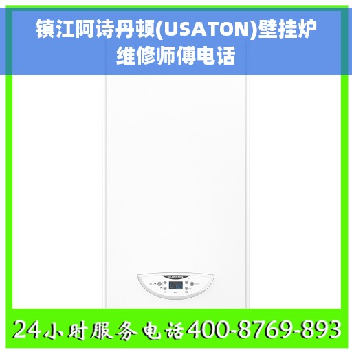 镇江阿诗丹顿(USATON)壁挂炉维修师傅电话