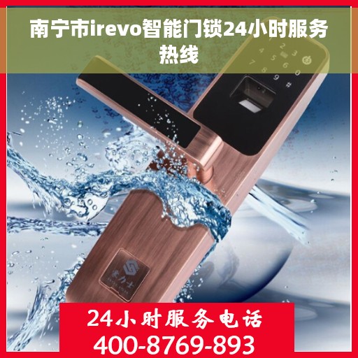 南宁市irevo智能门锁24小时服务热线