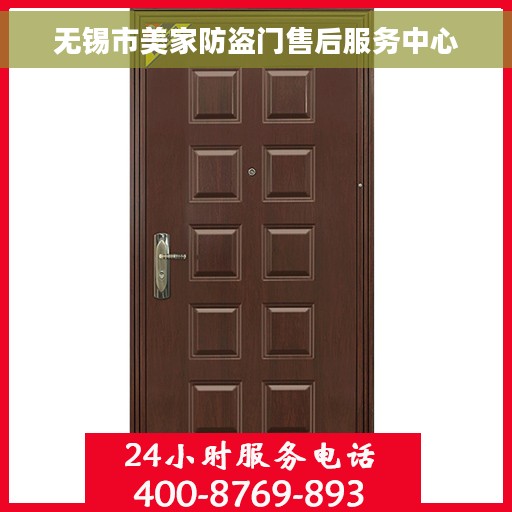 无锡市美家防盗门售后服务中心