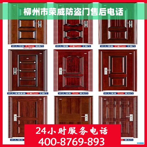 柳州市荣威防盗门售后电话