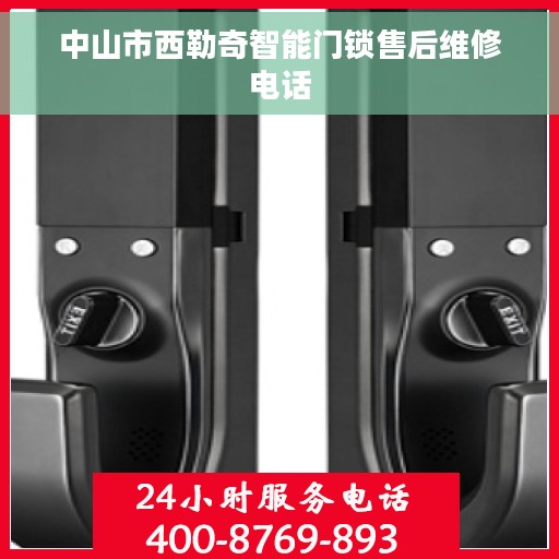 中山市西勒奇智能门锁售后维修电话
