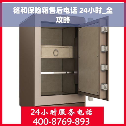 铭和保险箱售后电话 24小时_全攻略