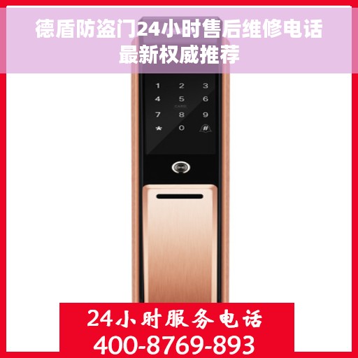 德盾防盗门24小时售后维修电话最新权威推荐