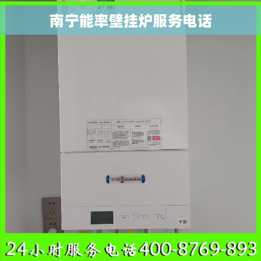 南宁能率壁挂炉服务电话