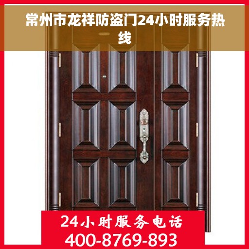常州市龙祥防盗门24小时服务热线