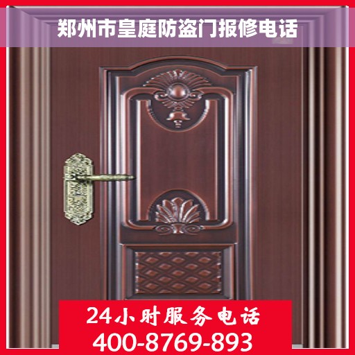 郑州市皇庭防盗门报修电话
