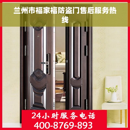 兰州市福家福防盗门售后服务热线
