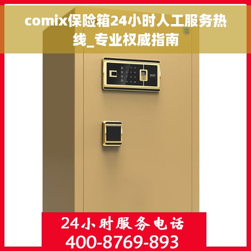 comix保险箱24小时人工服务热线_专业权威指南