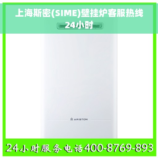 上海斯密(SIME)壁挂炉客服热线24小时