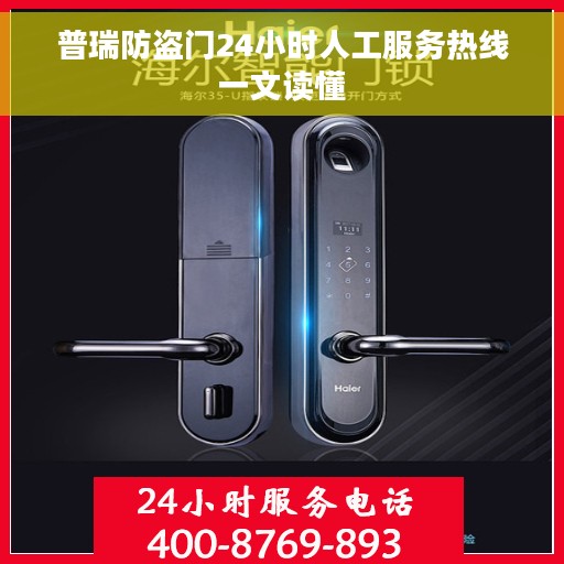 普瑞防盗门24小时人工服务热线一文读懂