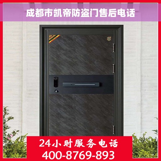 成都市凯帝防盗门售后电话