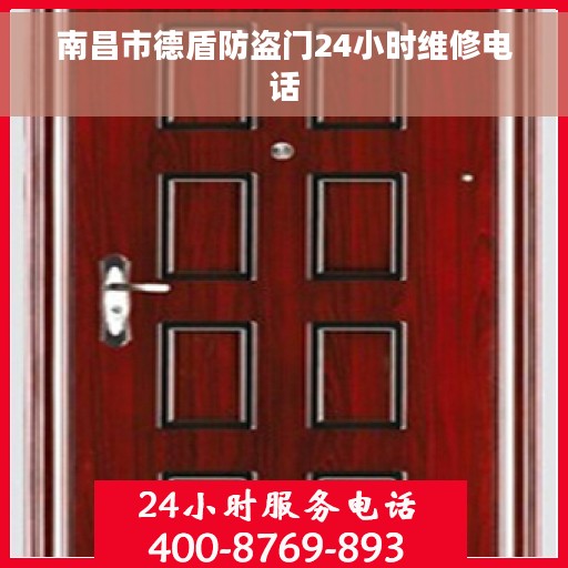 南昌市德盾防盗门24小时维修电话