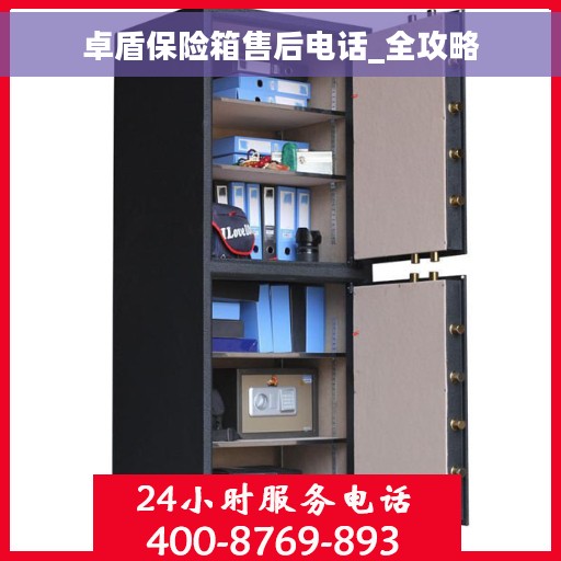 卓盾保险箱售后电话_全攻略