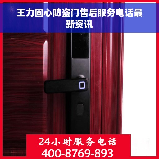 王力固心防盗门售后服务电话最新资讯