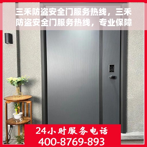 三禾防盗安全门服务热线，三禾防盗安全门服务热线，专业保障，贴心守护您的家园安全
