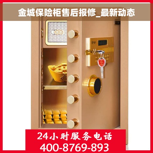 金城保险柜售后报修_最新动态