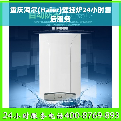 重庆海尔(Haier)壁挂炉24小时售后服务