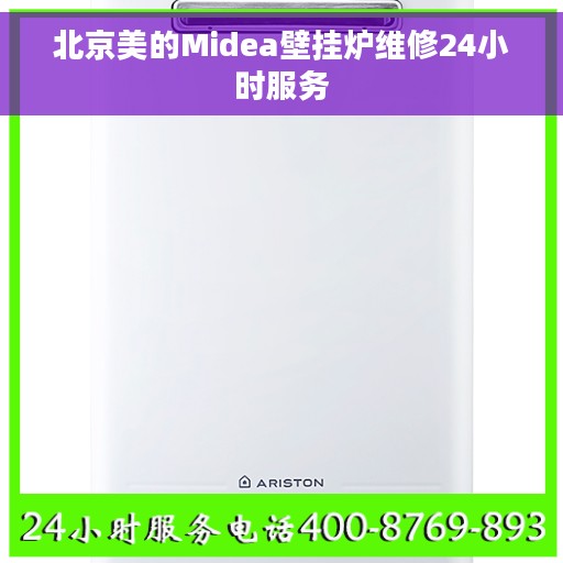北京美的Midea壁挂炉维修24小时服务