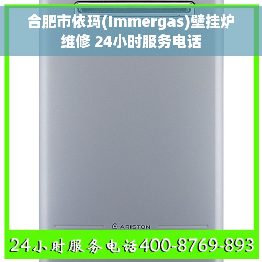 合肥市依玛(Immergas)壁挂炉维修 24小时服务电话