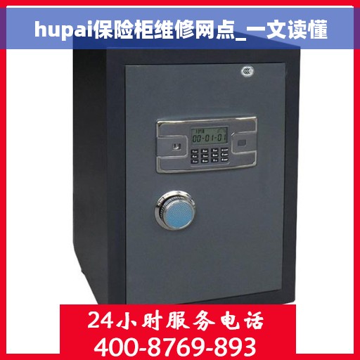 hupai保险柜维修网点_一文读懂