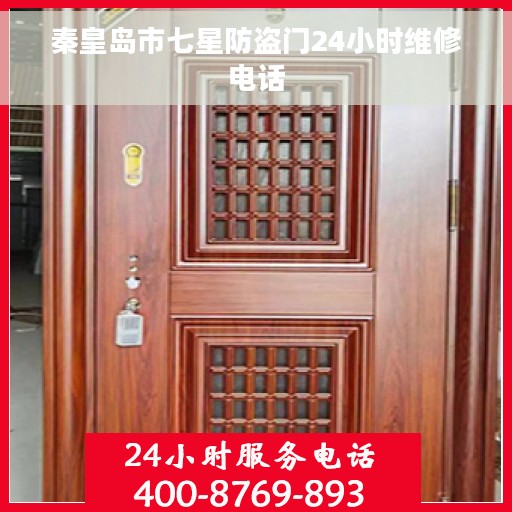 秦皇岛市七星防盗门24小时维修电话