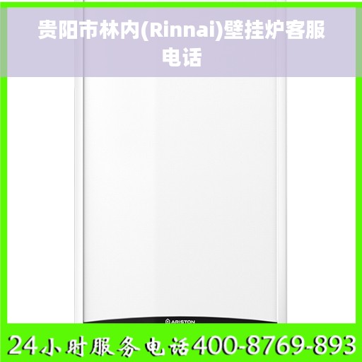 贵阳市林内(Rinnai)壁挂炉客服电话