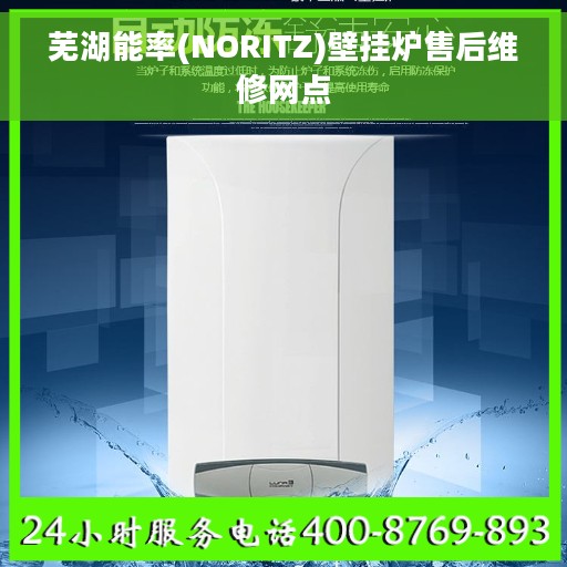 芜湖能率(NORITZ)壁挂炉售后维修网点
