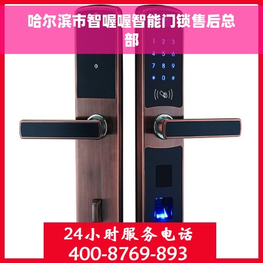 哈尔滨市智喔喔智能门锁售后总部 哈尔滨市智喔喔智能门锁售后总部