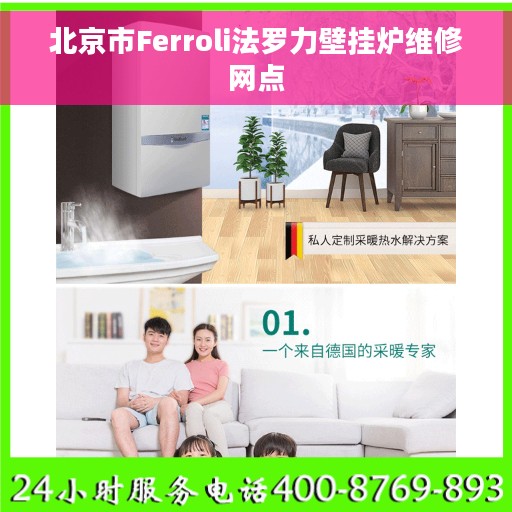 北京市Ferroli法罗力壁挂炉维修网点