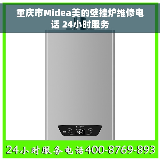 重庆市Midea美的壁挂炉维修电话 24小时服务