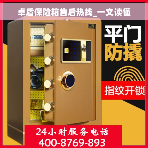 卓盾保险箱售后热线_一文读懂