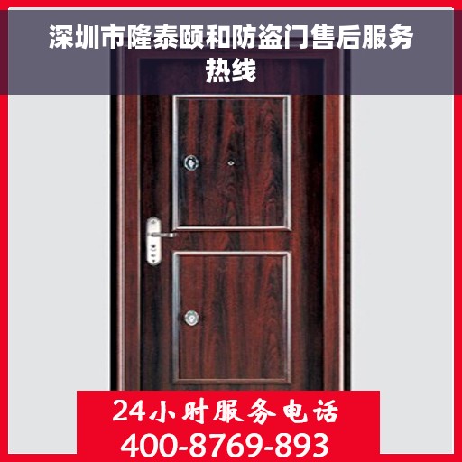 深圳市隆泰颐和防盗门售后服务热线
